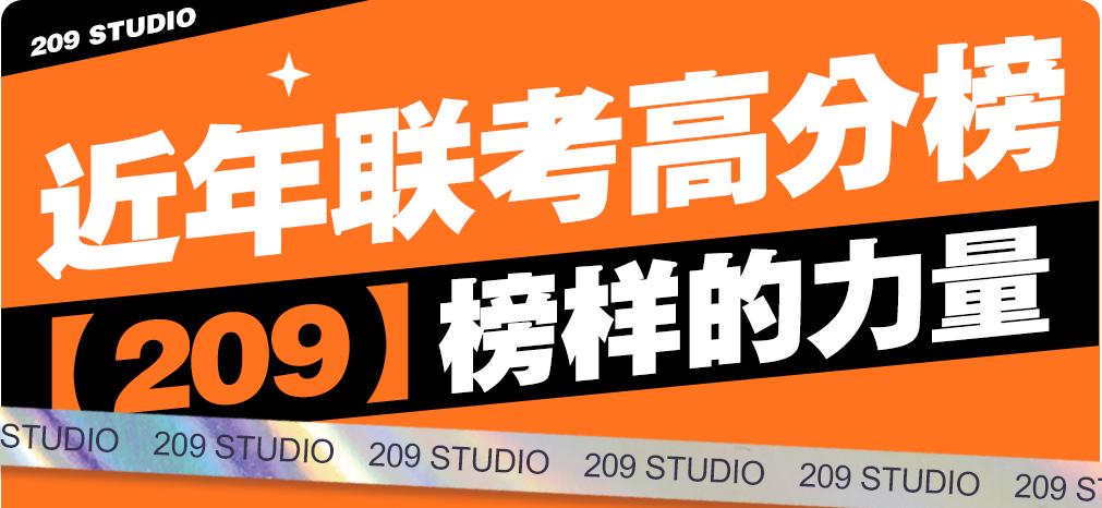 209畫室近年來高分榜