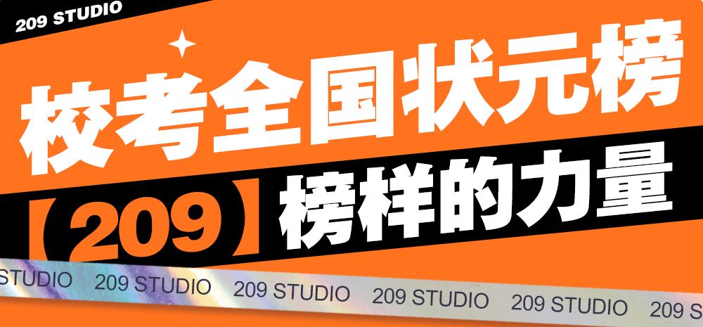 209畫室近年來全國狀元榜單