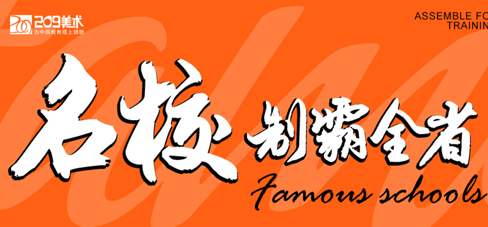 【209美術】名校制霸全省