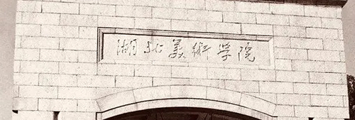 湖北美術(shù)學(xué)院