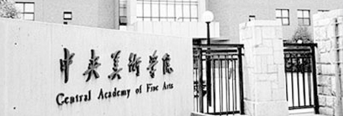 中央美術(shù)學(xué)院