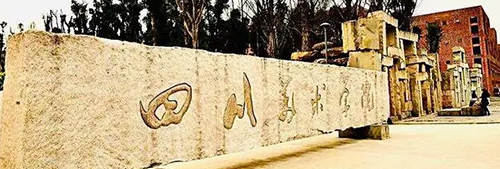 四川美術(shù)學(xué)院