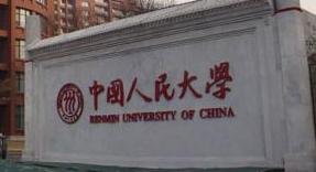 中國(guó)人民大學(xué)