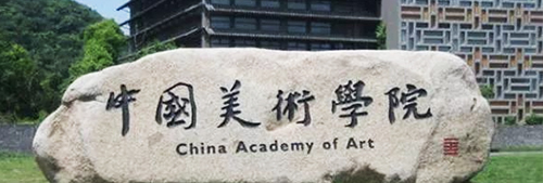 中國(guó)美術(shù)學(xué)院