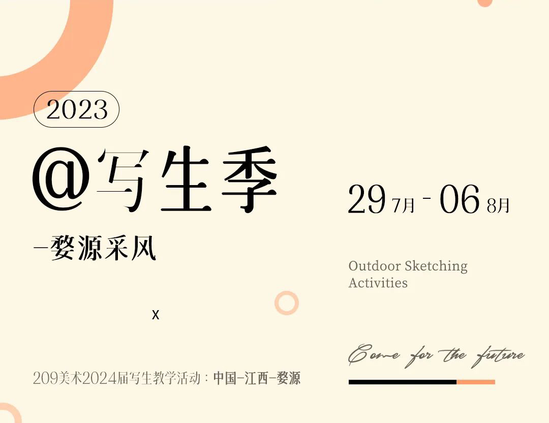 【寫(xiě)生季】209畫(huà)室2024屆江西婺源寫(xiě)生之旅（一）