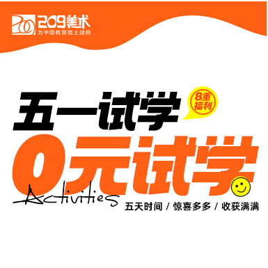 【武漢209畫(huà)室】五一黃金周；0元試學(xué)正式開(kāi)啟!一站式體驗(yàn)集訓(xùn)生活，驚喜和福利等你來(lái)拿!