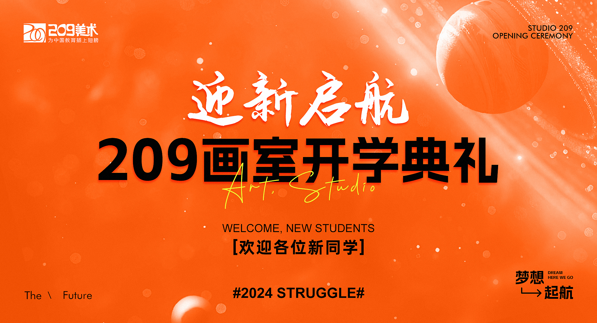 【武漢209畫(huà)室】迎新啟航：2025屆209畫(huà)室開(kāi)學(xué)典禮