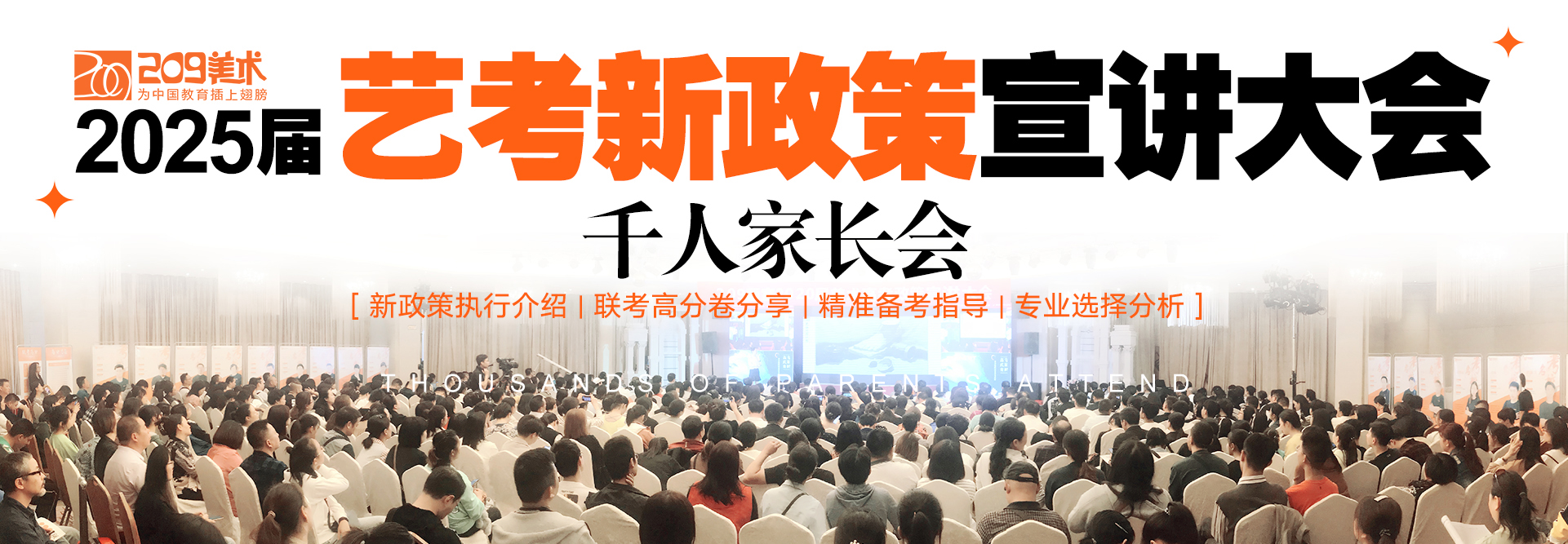 2025屆藝考新政策宣講大會(huì)圓滿落幕！