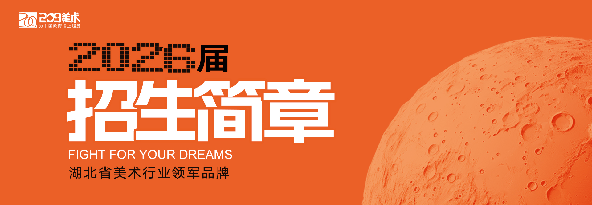 【預(yù)報(bào)名開啟】209畫室2026屆集訓(xùn)招生簡章！