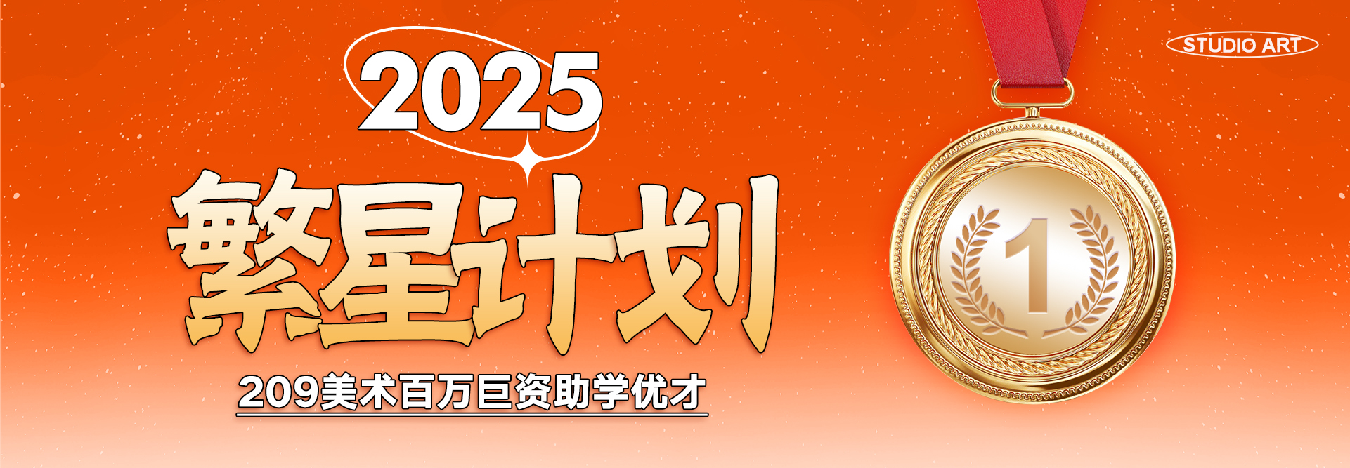 武漢市209美術(shù)培訓(xùn)學(xué)校“繁星計(jì)劃 ”百萬巨資助學(xué)優(yōu)才選拔活動(dòng)辦法