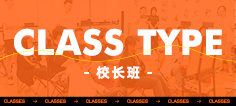 校長(zhǎng)班