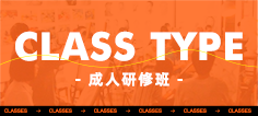 成人研修班