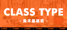 美術(shù)基礎(chǔ)班