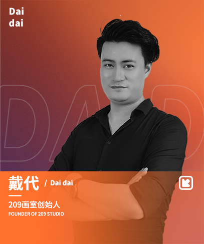 戴代