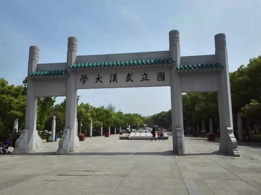 武漢大學