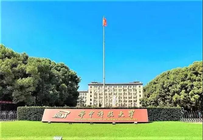 華中科技大學