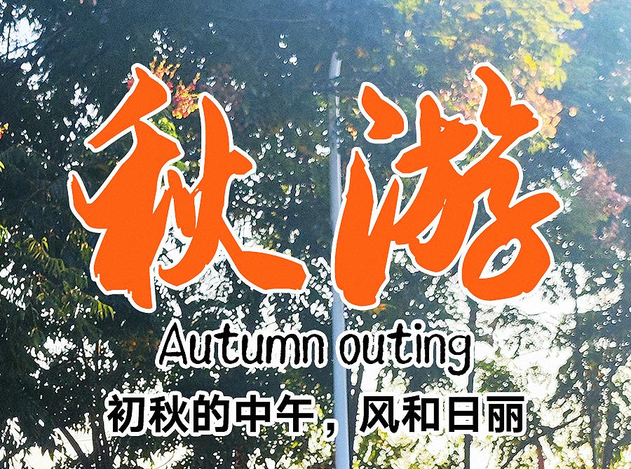 【秋游踏青】209畫室集訓(xùn)部學(xué)生秋游青龍山活動圓滿結(jié)束！