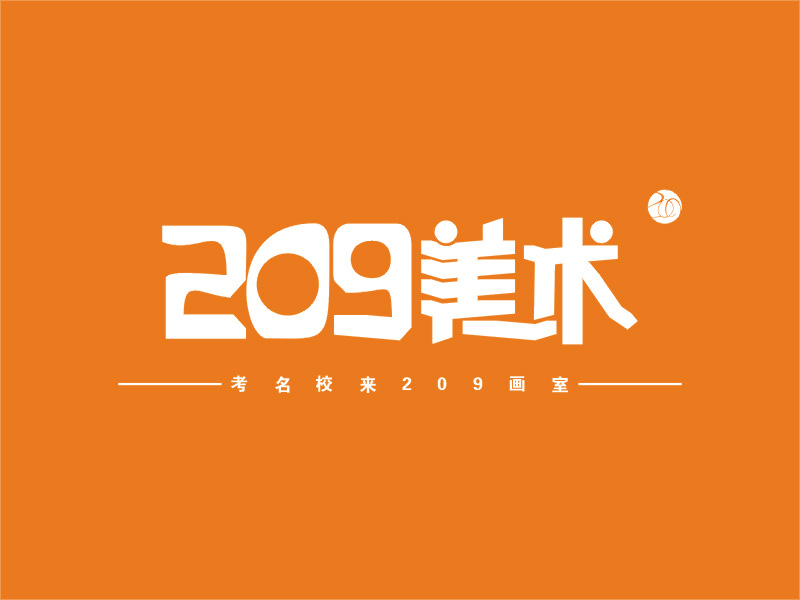 武漢209畫(huà)室